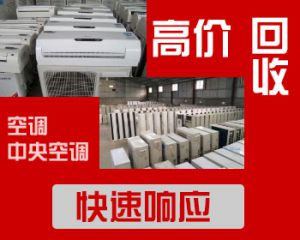 大量回收二手空調(diào)分體空調(diào)中央空調(diào)-深圳空調(diào)回收公司