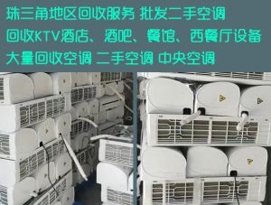珠三角地區(qū)大量回收二手空調(diào)，批發(fā)二手空調(diào)