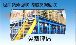 閣樓貨架、倉庫貨架回收-深圳、東莞、廣州等地就近回收