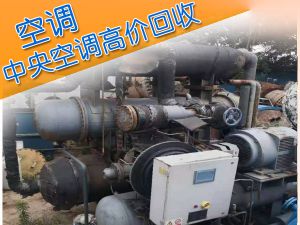 水冷螺桿機(jī)組/中央空調(diào)拆除回收-深圳空調(diào)回收